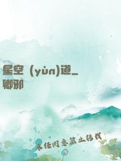 星空蘊(yùn)道