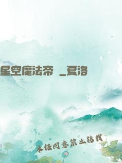星空魔法帝國