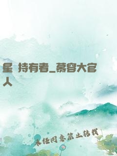星紋持有者