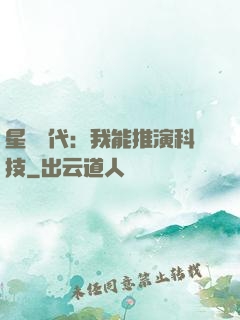 星艦時代：我能推演科技