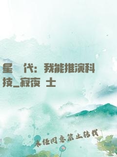星艦時代：我能推演科技