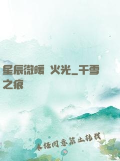 星辰微暖螢火光