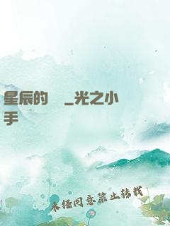 星辰的脈動