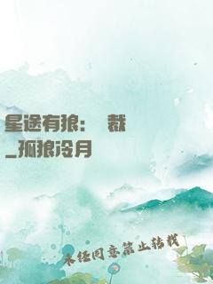 星途有狼：總裁請讓開
