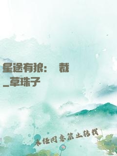 星途有狼：總裁請讓開
