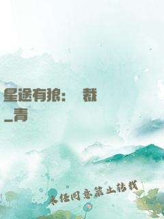 星途有狼：總裁請讓開