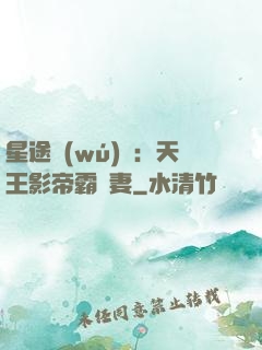 星途無(wú)雙：天王影帝霸寵妻