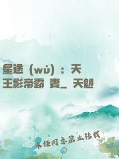 星途無(wú)雙：天王影帝霸寵妻
