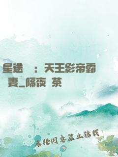 星途無雙：天王影帝霸寵妻