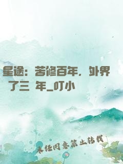 星途：苦修百年，外界過了三萬年