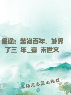 星途：苦修百年，外界過了三萬年