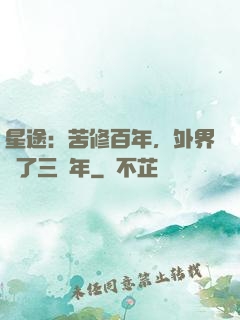 星途：苦修百年，外界過了三萬年