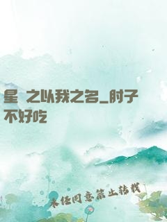 星際之以我之名