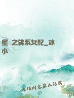 星際之佛系女配