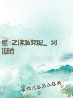 星際之佛系女配
