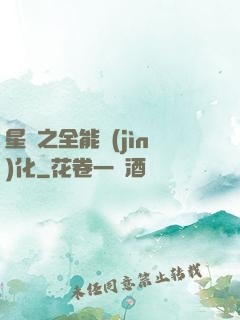 星際之全能進(jìn)化
