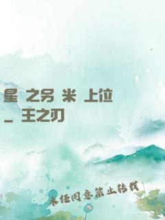 星際之另類米蟲上位記
