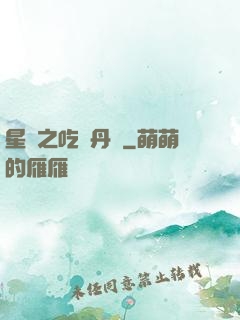 星際之吃貨丹師