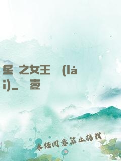 星際之女王歸來(lái)