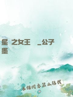 星際之女王歸來