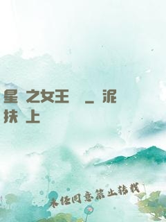 星際之女王歸來
