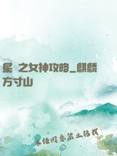 星際之女神攻略