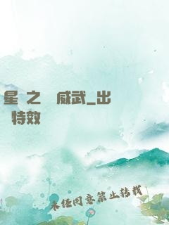 星際之寶媽威武