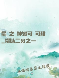 星際之廚神她可鹽可甜