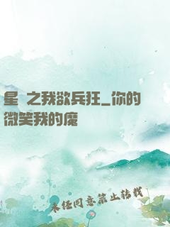 星際之我欲兵狂