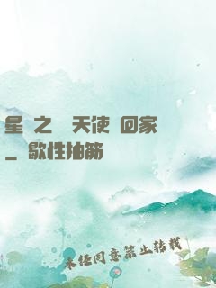 星際之擄個天使帶回家