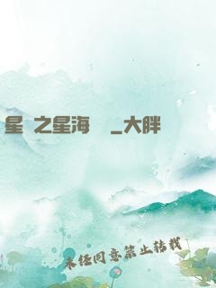 星際之星海無盡