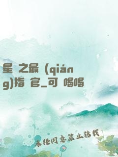 星際之最強(qiáng)指揮官