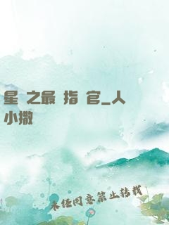 星際之最強指揮官
