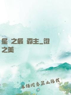 星際之最強霸主