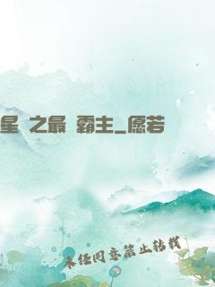 星際之最強霸主