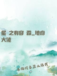 星際之有容則霸