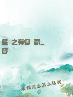 星際之有容則霸