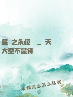 星際之永恒傳說