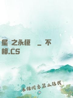 星際之永恒傳說