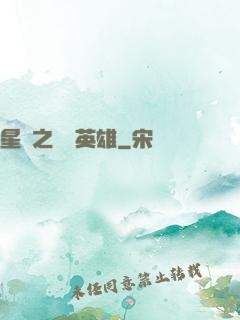 星際之無膽英雄