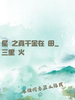 星際之真千金在種田