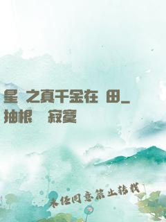 星際之真千金在種田