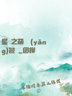星際之萌媽養(yǎng)包紙