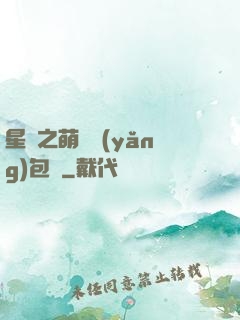 星際之萌媽養(yǎng)包紙