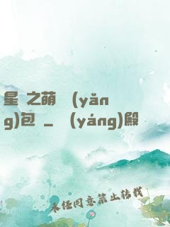 星際之萌媽養(yǎng)包紙