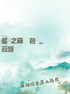 星際之萌媽養包紙