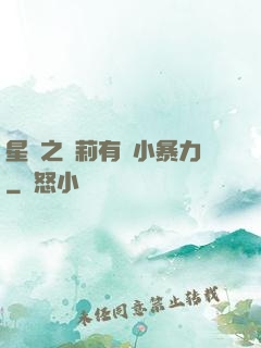 星際之蘿莉有點小暴力