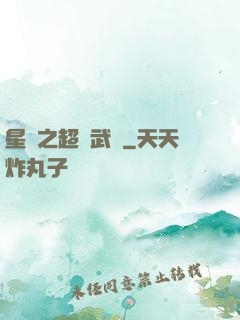 星際之超級武裝