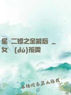 星際二婚之全能后媽