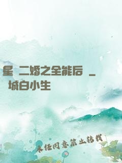 星際二婚之全能后媽